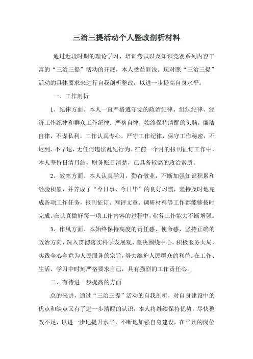 1三治三提活动个人整改剖析材料