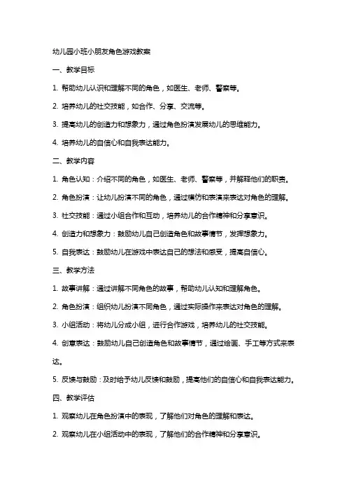 幼儿园小班小朋友角色游戏教案