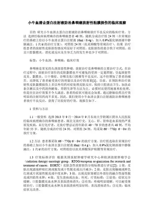 小牛血清去蛋白注射液防治鼻咽癌放射性粘膜损伤的临床观察