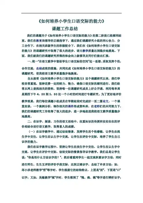 如何培养小学生口语交际的能力课题总结