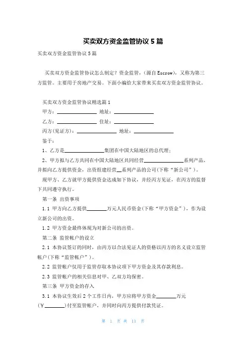 买卖双方资金监管协议5篇