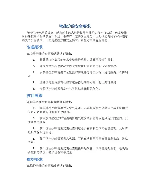 壁挂炉的安全要求