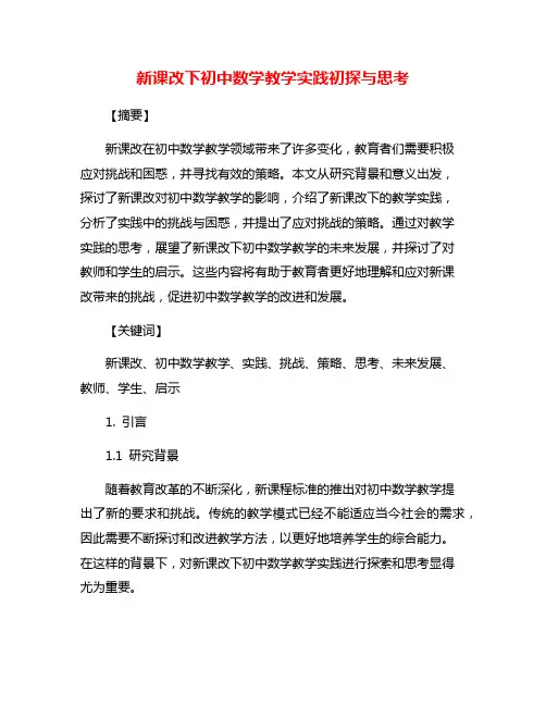 新课改下初中数学教学实践初探与思考