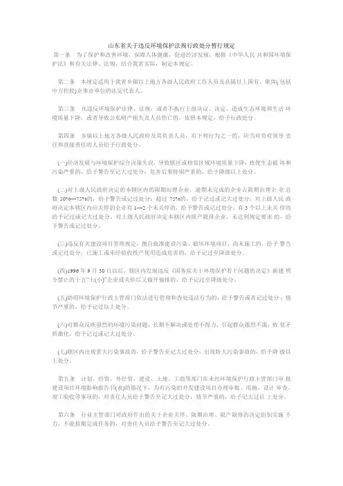 10.山东省关于违反环境保护法规行政处分暂行规定