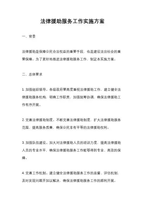 法律援助服务工作实施方案
