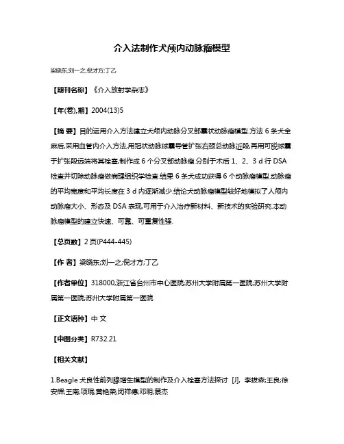 介入法制作犬颅内动脉瘤模型