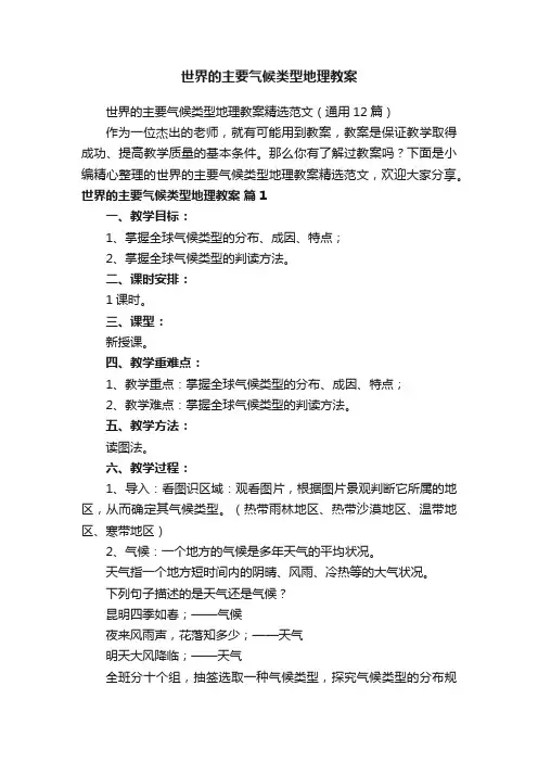 世界的主要气候类型地理教案精选范文（通用12篇）