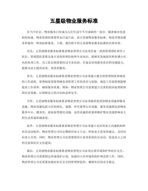 五星级物业服务标准