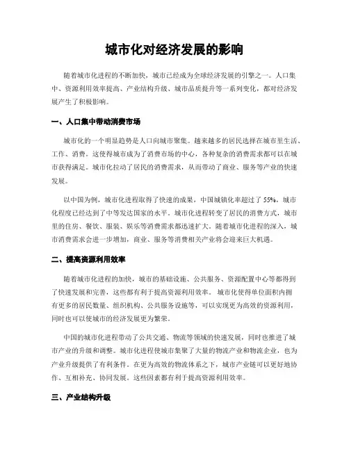 城市化对经济发展的影响