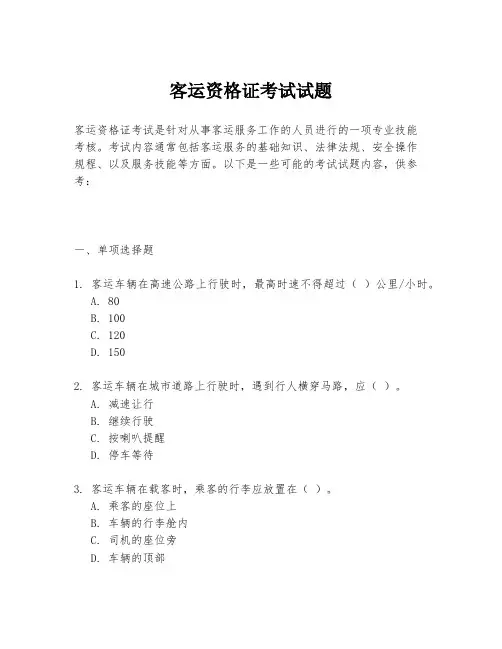 客运资格证考试试题