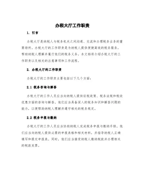办税大厅工作职责