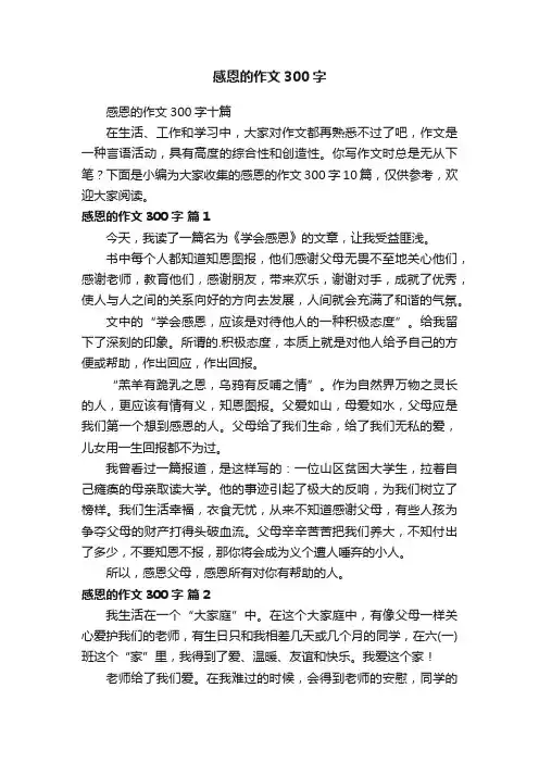 感恩的作文300字十篇
