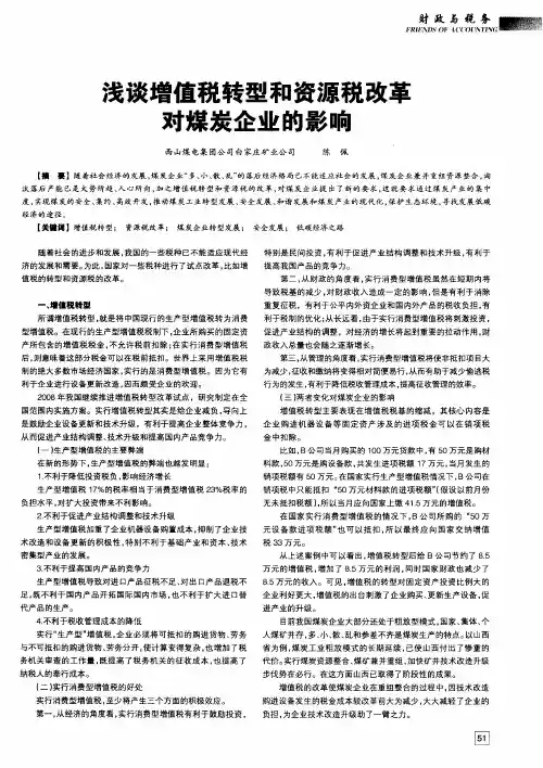 浅谈增值税转型和资源税改革对煤炭企业的影响