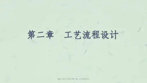 制药工程工艺设计第二章_工艺流程设计课件