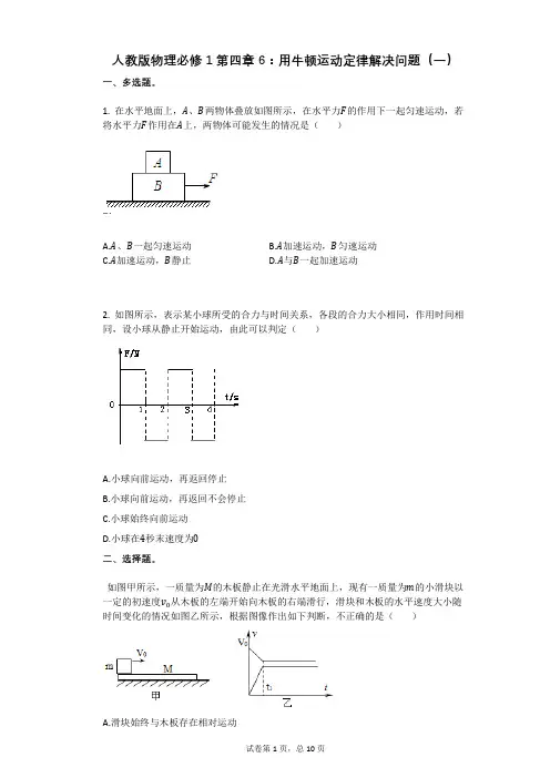 人教版物理必修1第四章6：用牛顿运动定律解决问题(一)有答案
