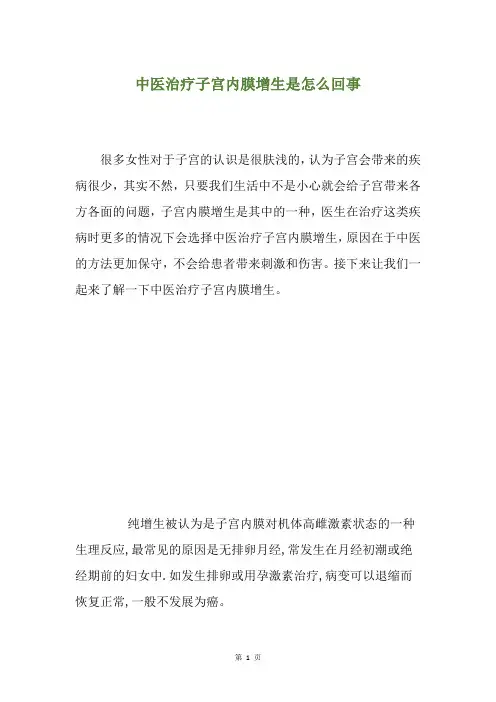 中医治疗子宫内膜增生是怎么回事
