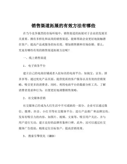 销售渠道拓展的有效方法有哪些