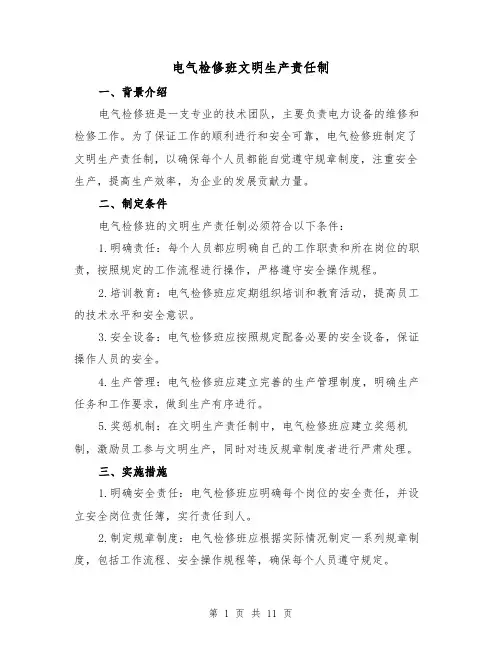 电气检修班文明生产责任制(三篇)