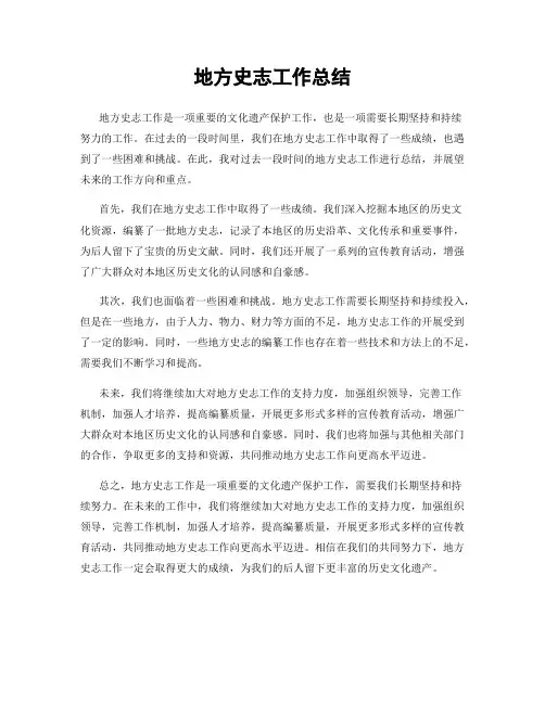 地方史志工作总结