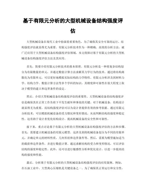 基于有限元分析的大型机械设备结构强度评估