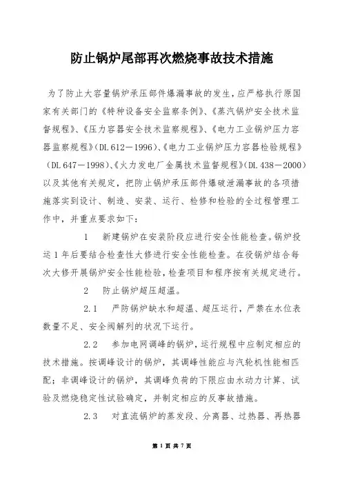 防止锅炉尾部再次燃烧事故技术措施
