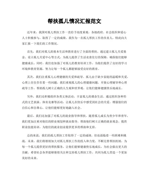 帮扶孤儿情况汇报范文
