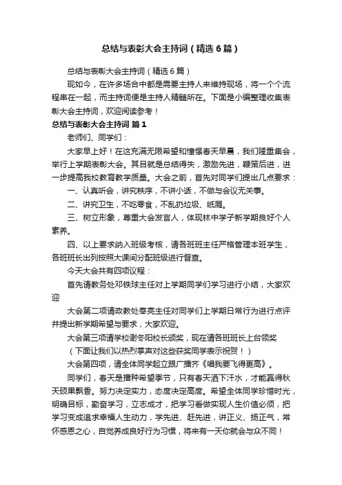 总结与表彰大会主持词（精选6篇）