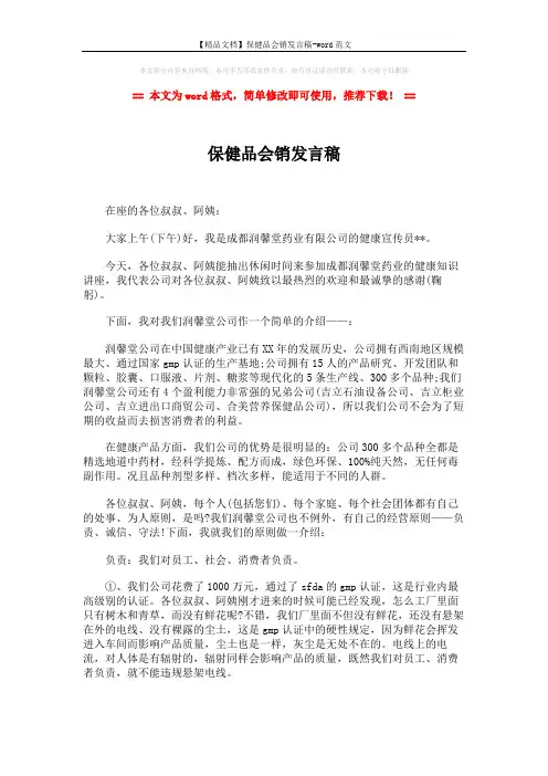 【精品文档】保健品会销发言稿-word范文 (5页)