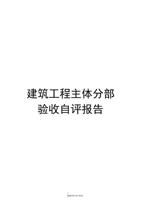 建筑工程主体分部验收自评报告