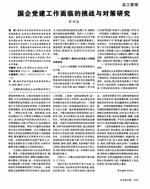 国企党建工作面临的挑战与对策研究