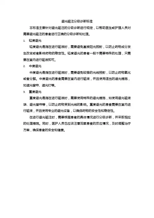 避光输注分级诊断标准
