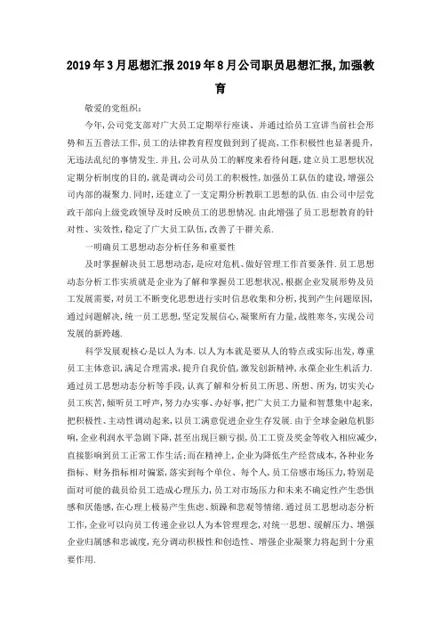 最新-2019年3月思想汇报 2019年8月公司职员思想汇报,加强教育 精品