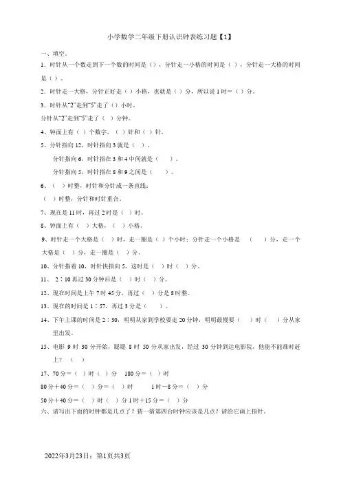 小学数学二年级认识钟表练习题