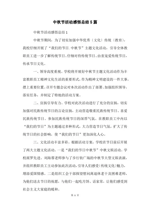 中秋节活动感悟总结5篇