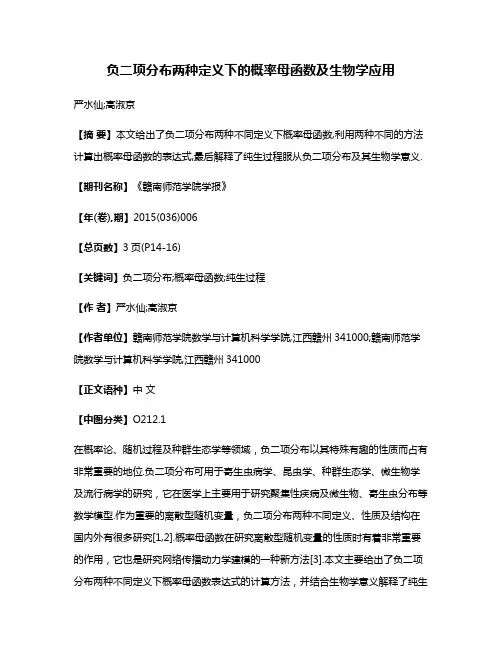 负二项分布两种定义下的概率母函数及生物学应用