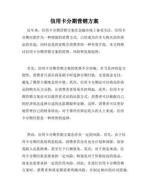 信用卡分期营销方案