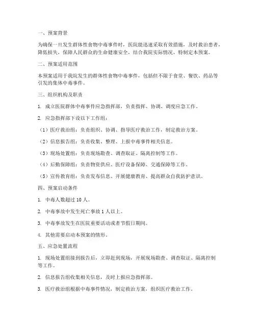 医院群体中毒应急预案