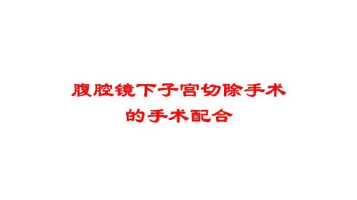 腹腔镜下子宫切除手术的手术配合培训课件