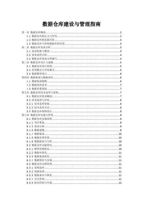 数据仓库建设与管理指南