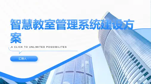 智慧教室管理系统建设方案