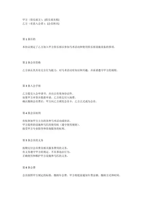 马术俱乐部入会协议书模板