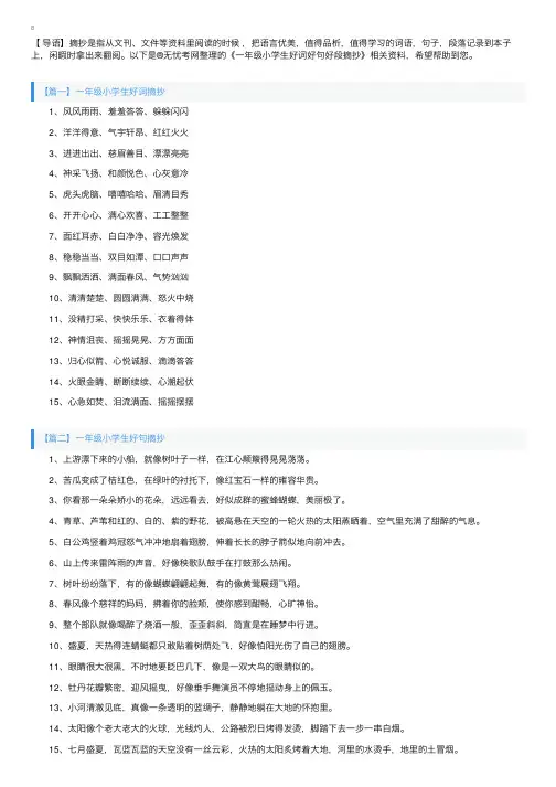 一年级小学生好词好句好段摘抄