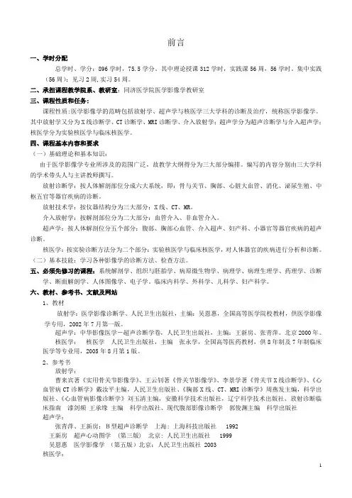 医学影像学教学大纲