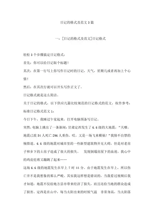 日记的格式及范文3篇