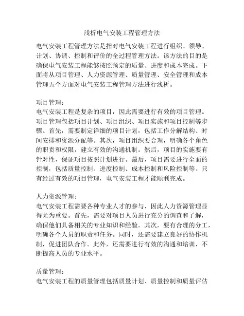 浅析电气安装工程管理方法