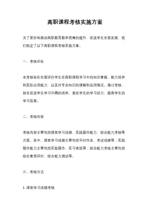 高职课程考核实施方案