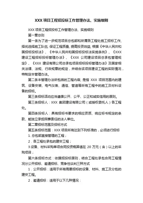 XXX项目工程招投标工作管理办法、实施细则
