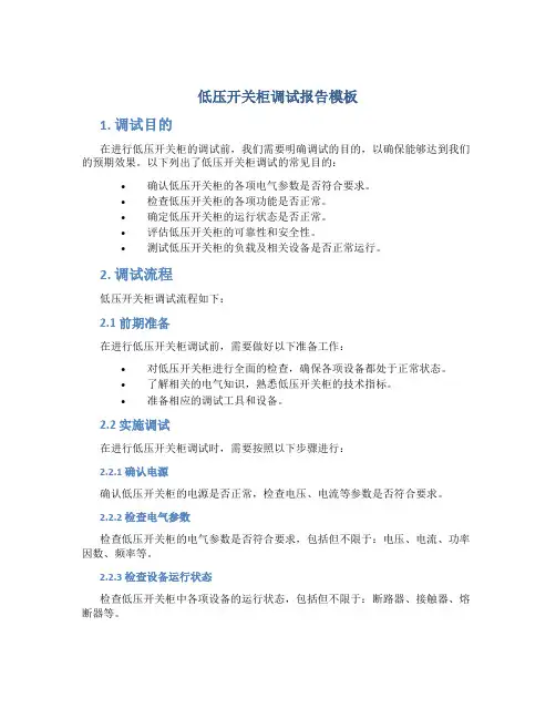 低压开关柜调试报告模板