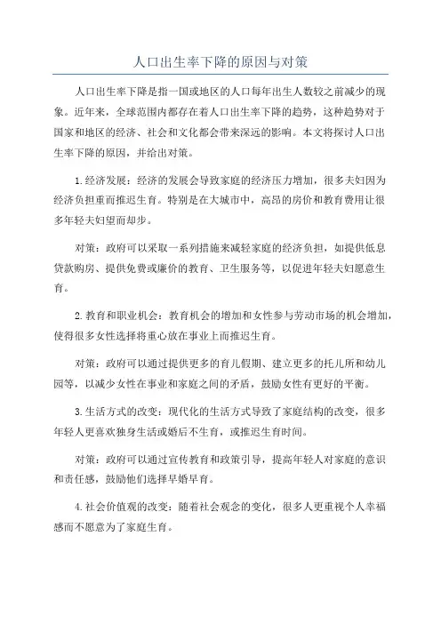 人口出生率下降的原因与对策