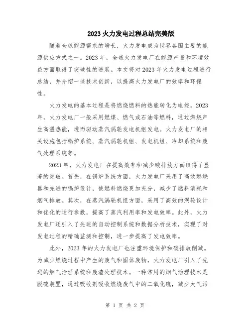 2023火力发电过程总结完美版